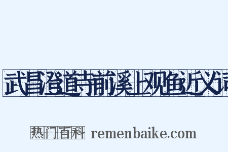 武昌澄道寺前溪上观鱼近义词是什么意思的图片